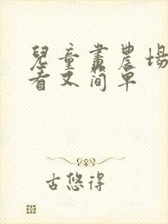 儿童画农场又好看又简单