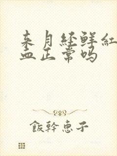 来月经鲜红色的血正常吗封面