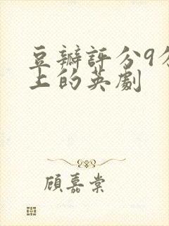 豆瓣评分9分以上的英剧