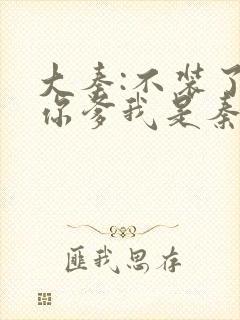 大秦:不装了,你爹我是秦始皇txt