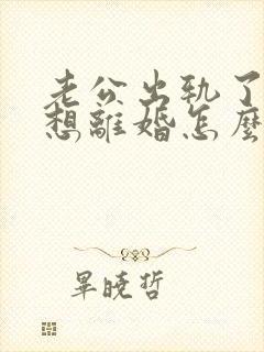 老公出轨了我不想离婚怎么挽回