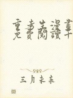 重考生漫画完整免费阅读千金漫画