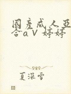 国产成人亚洲综合a∨婷婷