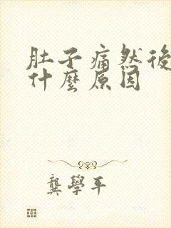 肚子痛然后拉血什么原因