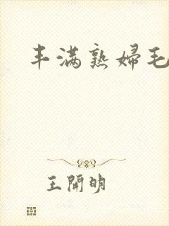 丰满熟妇毛片封面