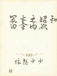 冢本之昭和熟妇田舍肉欲