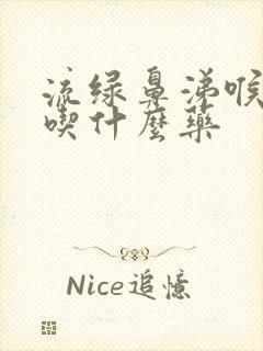 流绿鼻涕喉咙痛吃什么药封面