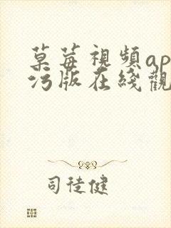 草莓视频app污版在线观看