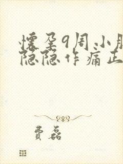 怀孕9周小肚子隐隐作痛正常吗封面