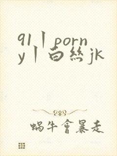 91丨porny丨白丝jk