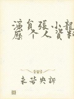 演员张小龙:简历 个人资料