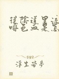 从阴道里流出咖啡色血是怎么回事