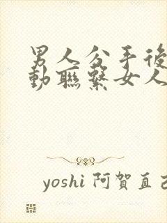 男人分手后还主动联系女人的心理