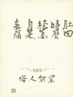 来月经时肚子胀痛是怎么回事封面