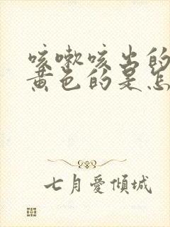 咳嗽咳出的痰是黄色的是怎么回事封面