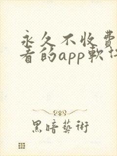 永久不收费免费看的app软件封面