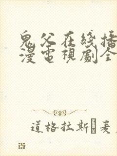 鬼父在线播放动漫电视剧全集免费封面