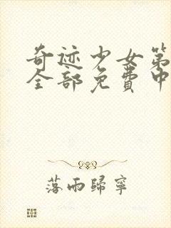 奇迹少女第四季全部免费中文版