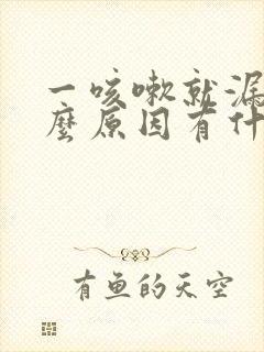 一咳嗽就漏尿什么原因有什么办法