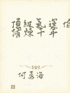 顶级气运 偷偷修炼千年