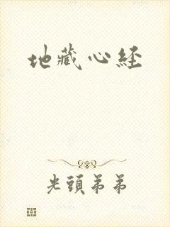 地藏心经