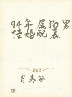 94年属狗男最佳婚配表封面