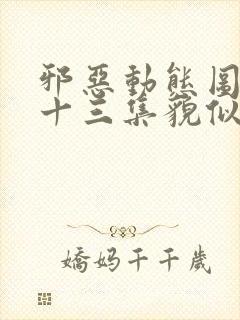 邪恶动态图第二十三集貌似很强的198265