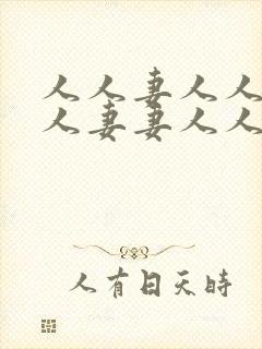 人人妻人人爽人人妻妻人人干dvd