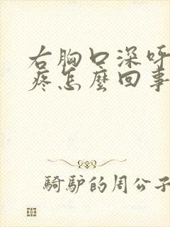 右胸口深呼吸就疼怎么回事