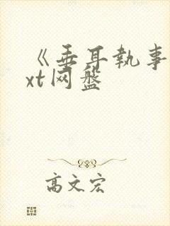 《垂耳执事》txt网盘