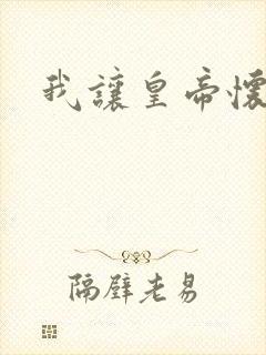 我让皇帝怀孕了