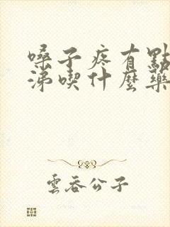 嗓子疼有点流鼻涕吃什么药效果好