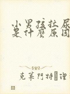 小男孩拉尿频繁是什么原因