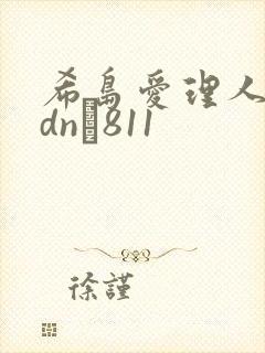 希岛爱理人妻adn–811