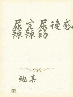 尿完尿后感觉火辣辣的