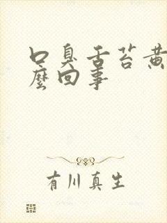 口臭舌苔黄是怎么回事