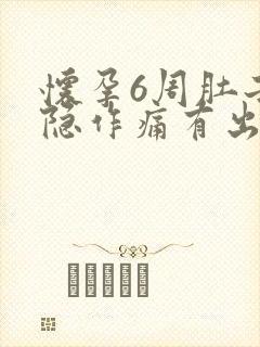 怀孕6周肚子隐隐作痛有出血