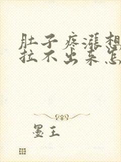 肚子疼涨想拉屎拉不出来怎么回事封面