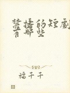 禁播的短剧网剧有哪些封面