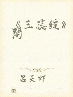 《玉蕊绽》笔趣阁