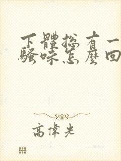 下体总有一股尿骚味怎么回事