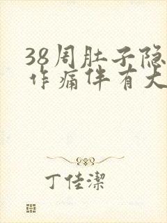 38周肚子隐隐作痛伴有大便感