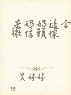 老奶奶适合用的微信头像封面