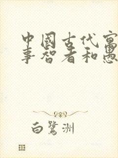 中国古代寓言故事智者和愚者有哪些