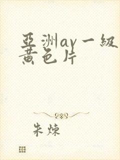 亚洲av一级片黄色片