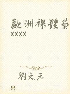 欧洲裸体艺术xxxxx