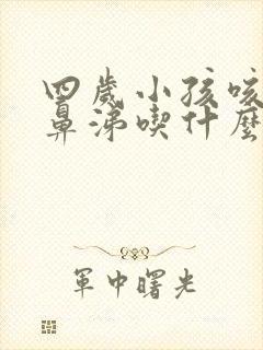 四岁小孩咳嗽流鼻涕吃什么药