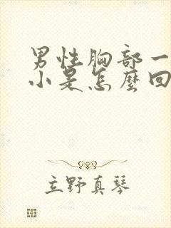 男性胸部一大一小是怎么回事封面