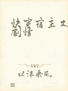 快穿宿主又在崩剧情