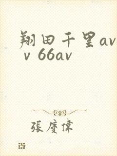 翔田千里av一ⅴ66av